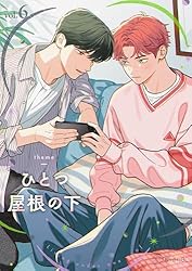 小さなほとけたちのなみだ (第一集) Amazon.co.jp: 【秒で分かるBL】ひとつ屋根の下BL vol.1 電子